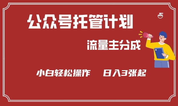 公众号分成计划，流量主分成，小白轻松日入3张【揭秘】-资源鲟