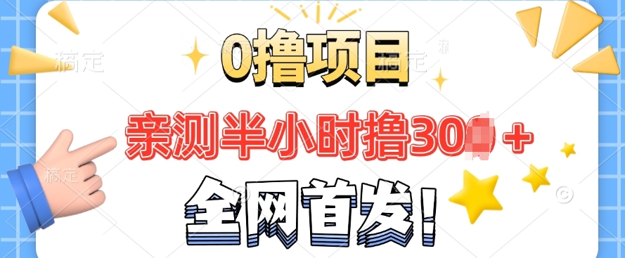 全网首发， 正规平台 半小时撸30+每天做做任务 亲测提现秒到账-资源鲟