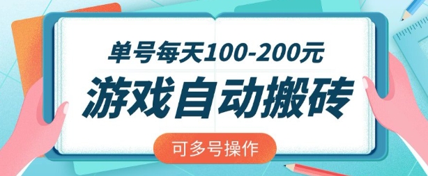 游戏全自动搬砖，单号每天2张，可矩阵多号操作【揭秘】-资源鲟