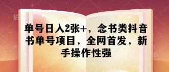 单号日入2张+，念书类抖音书单号项目，全网首发，新手操作性强-资源鲟