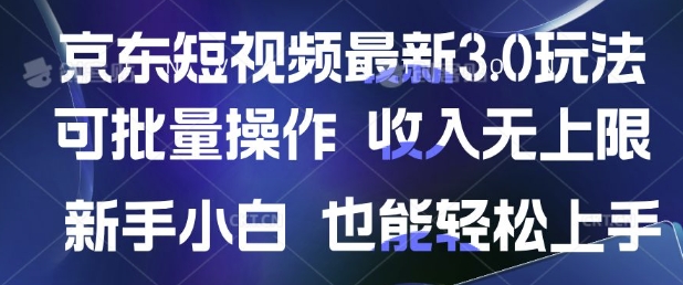 京东短视频最新玩法，可批量操作，收入无上限 新手也能轻松上手-资源鲟