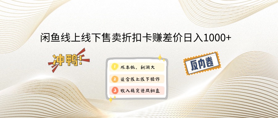 （14379期）闲鱼线上,线下售卖折扣卡赚差价日入1000+-资源鲟