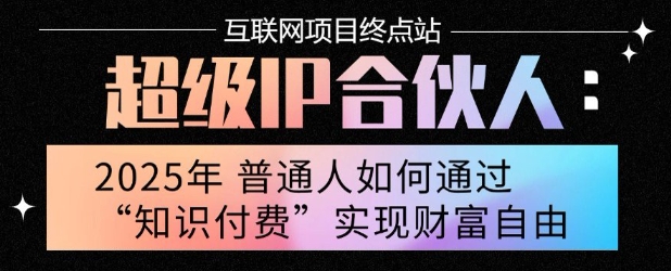 2025年普通人唯一能翻身的项目”：不做韭菜，做镰刀！零基础也能月挣10个w【揭秘】-资源鲟