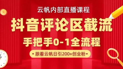 云帆内部直播课·抖音评论区截流流术，精准私信粉丝，单号日引流300+精准创业粉-资源鲟