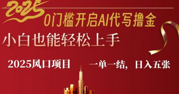 0门槛开启AI代写撸金小白也能轻松上手，一单一结，日入多张-资源鲟