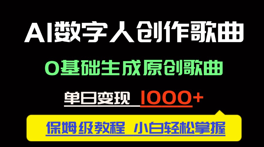 （14856期）中视频新风口：AI数字人创作歌曲。0基础生成原创歌曲，单日变现1000＋-资源鲟