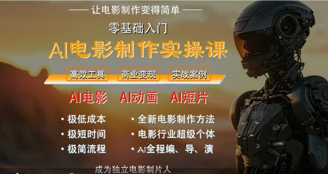 AI电影制作实操课，人人都能做电影，一台电脑全搞定-资源鲟