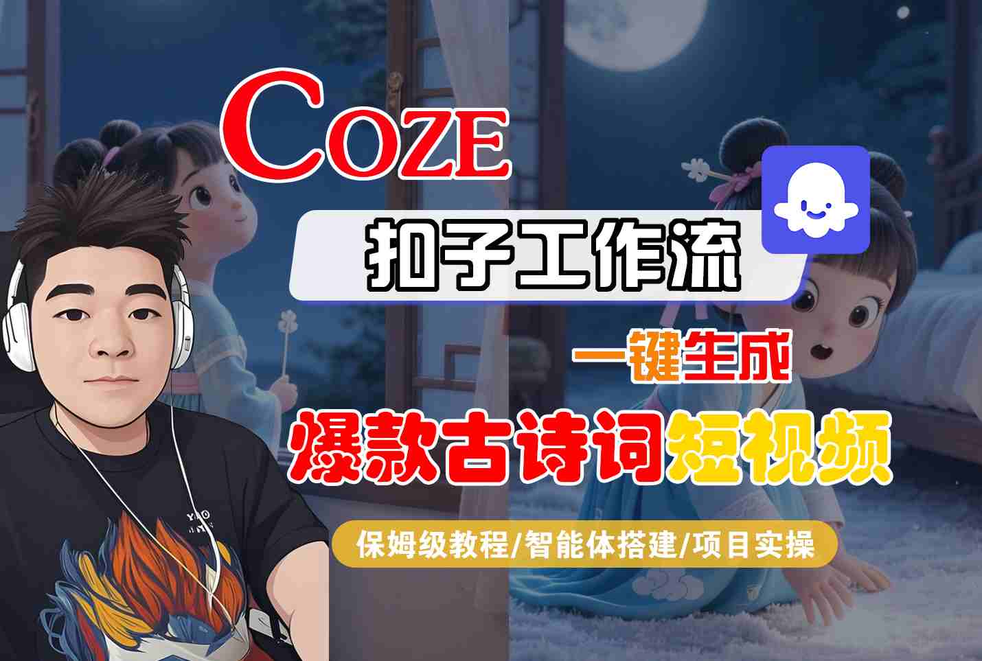 COZE扣子工作流一键生成爆款古诗词短视频，保姆级教程-智能体搭建-项目实操-资源鲟