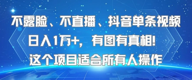 不露脸、不直播、抖音单条视频日入1W+，有图有真相！这个项目适合所有人操作-资源鲟