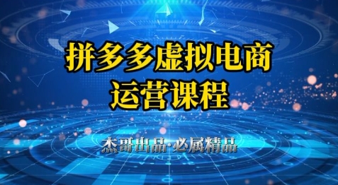 拼多多虚拟资料项目，从起店到出单全套系列教程，从0到1小白也可以轻松上手-资源鲟