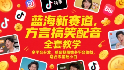 蓝海新赛道，方言搞笑配音全套教学，多平台分发，单条视频撸多平台收益，适合零基础小白-资源鲟