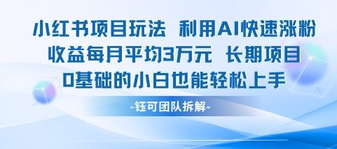 适合小白操作的小红书新项目，利用AI快速涨粉，收益每月平均1W+-资源鲟