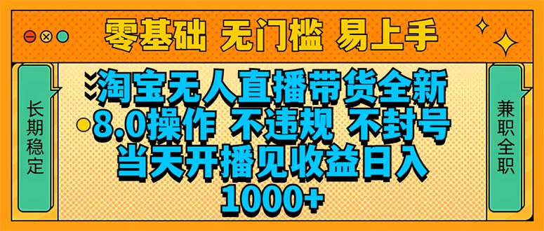 （14000期）淘宝无人直播带货全新技术8.0操作，不违规，不封号，当天开播见收益，…-资源鲟