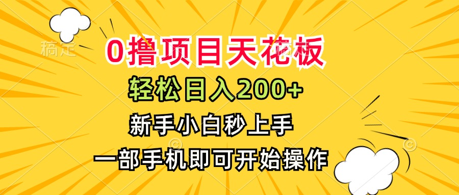 （15341期）0撸项目天花板，日入200+，新手小白秒上手，一部手机即可操作-资源鲟