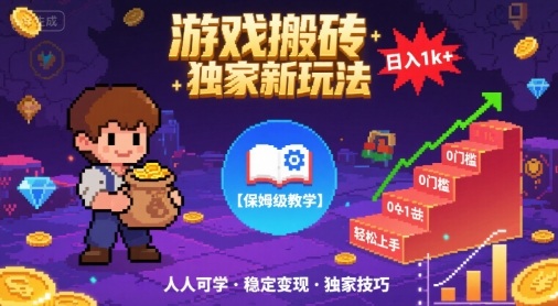 游戏搬砖独家新玩法，日入1k+轻松实现，保姆级教学，无门槛，人人可上手【揭秘】-资源鲟