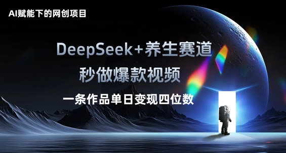 AI赋能下的网创项目，DeepSeek+养生赛道，秒做爆款视频一条作品单日变现三位数-资源鲟