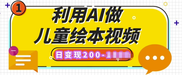 利用AI做儿童绘本视频，日变现多张，多平台发布(抖音、视频号、小红书)-资源鲟