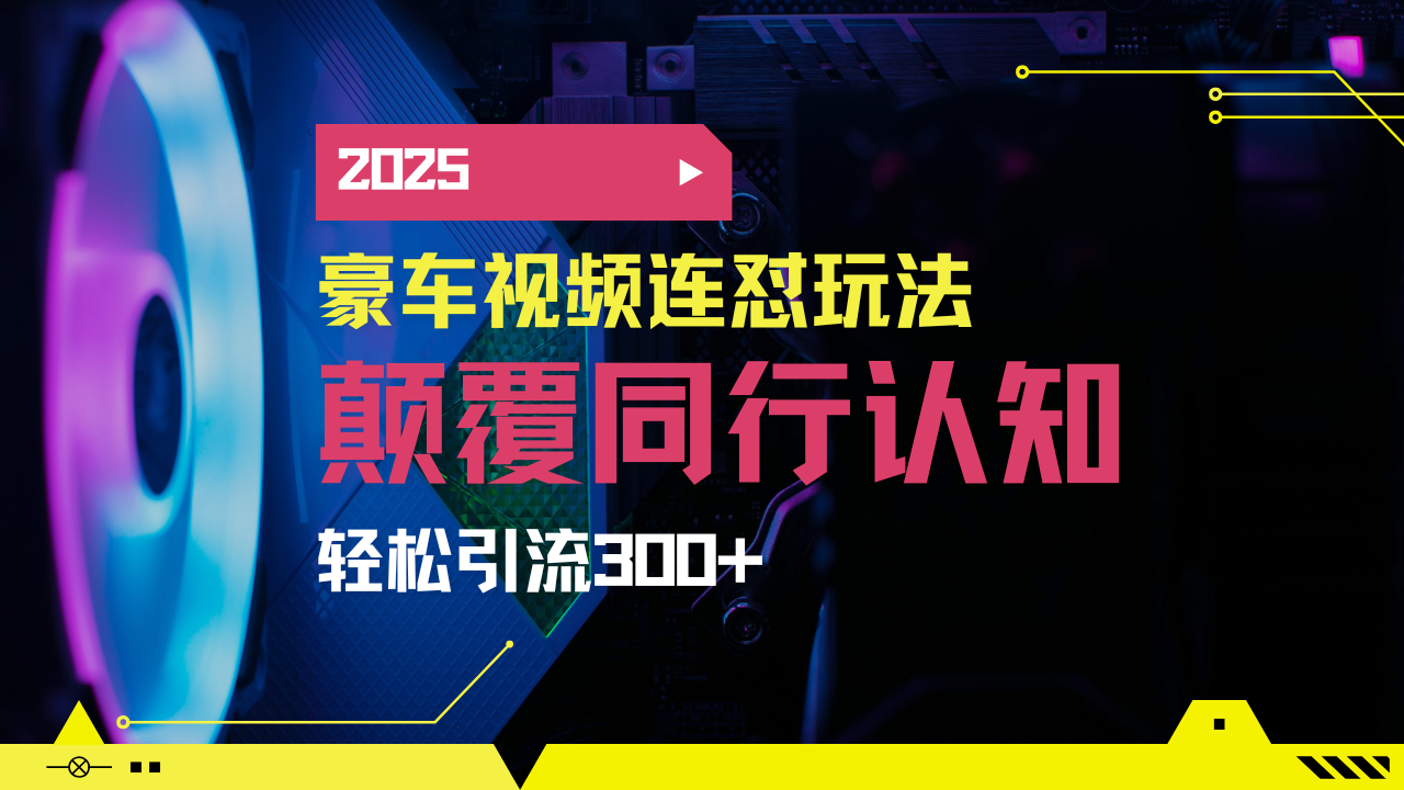 （14491期）小红书靠豪车图文搬运日引200+创业粉，带项目日稳定变现5000+2025年最…-资源鲟