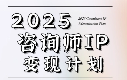 7天构建咨询师变现系统，2025咨询师IP变现计划训练营-资源鲟
