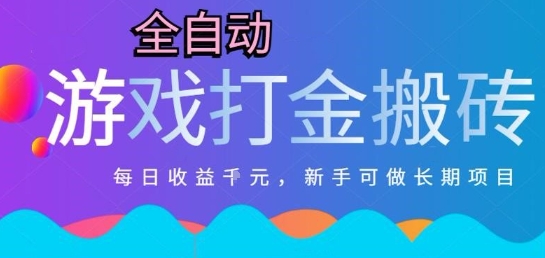 热门全自动打金游戏，日入1k，新手零基础长期可做稳定项目，可多开批量矩阵【揭秘】-资源鲟