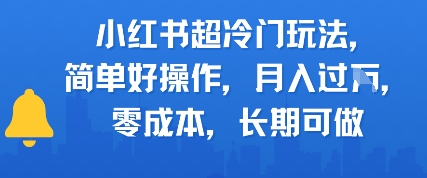 小红书超冷门玩法，简单好操作，月入过W，0成本，长期可做-资源鲟