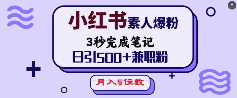 小红书素人爆粉，3秒完成笔记，日引500+兼职粉，月入5位数-资源鲟