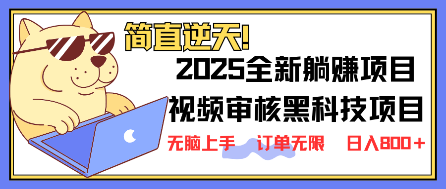 （14141期）2025 全新视频审核黑科技项目登场，新手小白无脑上手5秒闭眼出单，订单…-资源鲟