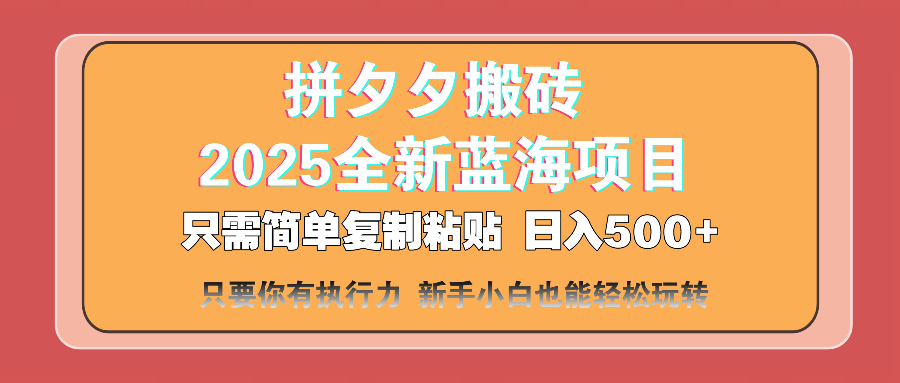 （14104期）拼夕夕搬砖  日入500+ 2025最新蓝海项目 只需简单复制粘贴 日入500+ 新…-资源鲟