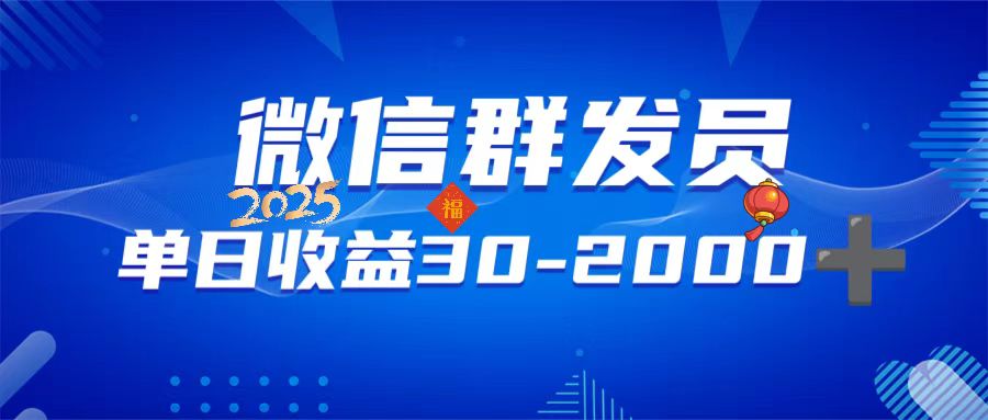 （14067期）微信群发员，单日日入30-2000+，不限时间地点，随时随地都可以做-资源鲟