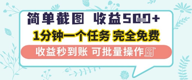 简单截图上传就有收益，一部手机在家做，不限接单量，正规平台无套路，一天5张+【揭秘】-资源鲟