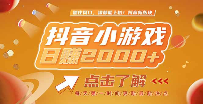 （15030期）2025最新风口项目，抖音小游戏，亲测单游戏2000+感兴趣点击了解-资源鲟