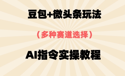 豆包+微头条赛道，用AI指令写出10W+爆文全流程详细拆解-资源鲟