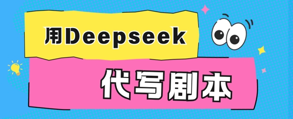 用Deepseek代写剧本，AI最强辅助搞钱方法-资源鲟