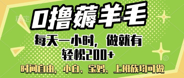 0撸薅羊毛，每天一小时，做就有轻松2张，小白宝妈，上班族均可做-资源鲟