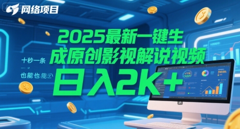 2025最新一键生成原创影视解说视频 十秒一条，小白也能日入2k+【揭秘】-资源鲟
