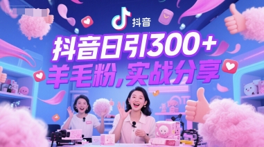 抖音日引300+羊毛粉，实战分享-资源鲟