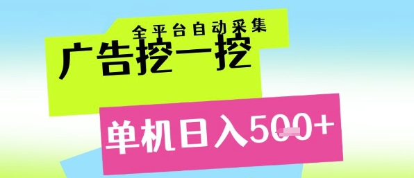 广告挖一挖全自动采集，单机日入5张+，小白轻松矩阵【揭秘】-资源鲟