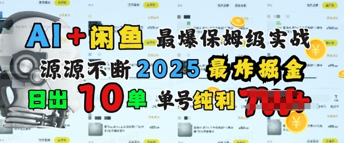 AI搞钱闲鱼最爆保姆级实战，纯靠转介绍日出10单纯利1k-资源鲟