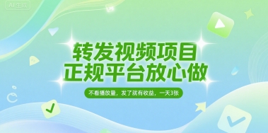 转发视频项目，正规平台放心做，不看播放量，无粉丝要求，发了就有收益，一天3张【揭秘】-资源鲟