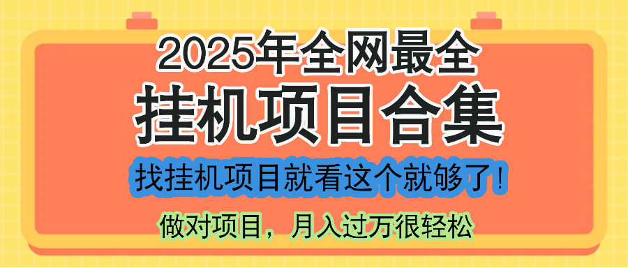 （14871期）最新2025年挂机项目合集，一套课程全部讲完，找项目看这一个课程就够了！-资源鲟