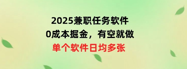 2025兼职任务软件，0成本掘金，有空就做，单个软件日均几十-资源鲟