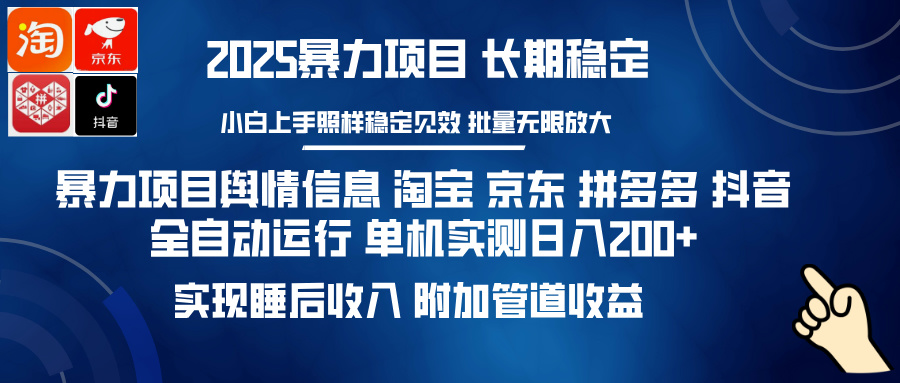 （14244期）暴力项目舆情信息 淘宝 京东 拼多多 抖音全自动运行 单机日入200+ 实现…-资源鲟