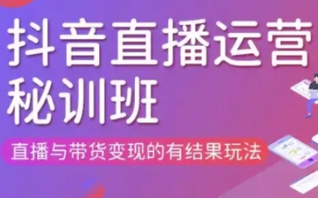 直播运营个体培训(更新3月21-22日现场课),直播与带货变现的有结果玩法-资源鲟
