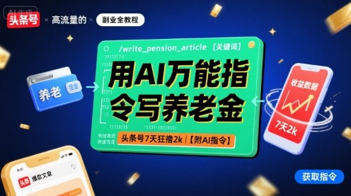 用AI万能指令写养老金，头条号7天狂撸2k【附AI指令】-资源鲟