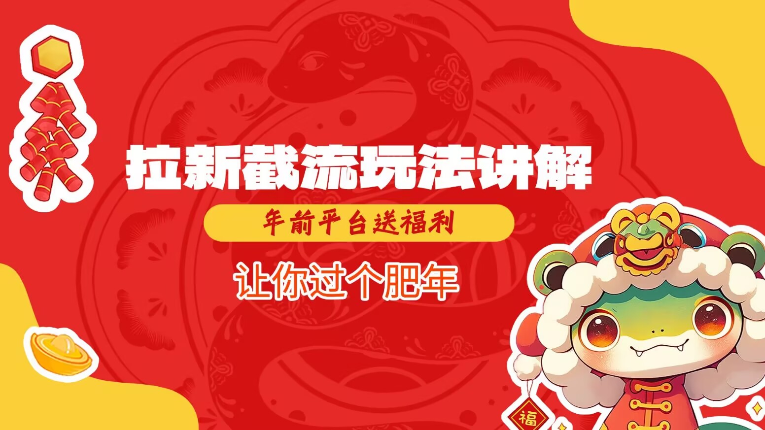 拉新截流玩法讲解，年前平台送福利，让你过个肥年-资源鲟