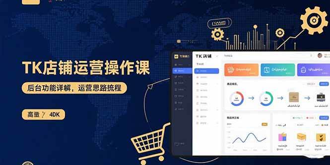 （15871期）TK店铺运营实操课：后台功能详解，商品上架流程，运营思路拆解-资源鲟