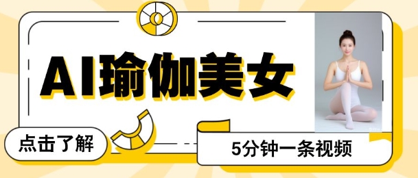AI美女视频，最新的流量密码，5分钟一条视频，变现多张-资源鲟