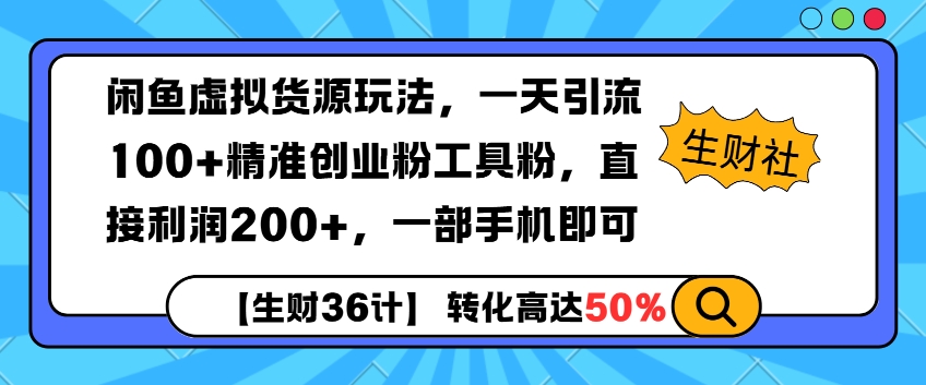 闲鱼虚拟货源玩法，一天引流100+精准创业粉工具粉，直接利润200+，一部手机即可-资源鲟