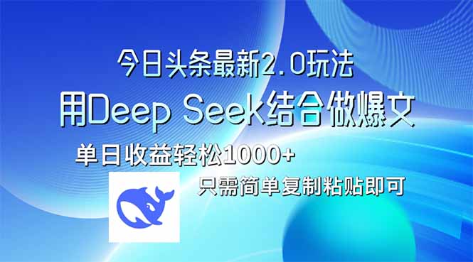 （14117期）今日头条最新2.0版本，用Deep Seek结合今日头条做爆文，单日收益轻松10…-资源鲟