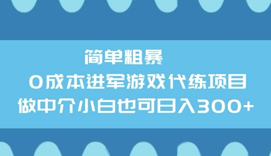 简单粗暴0成本进军游戏代练项目，做中介小白也可日入3张-资源鲟